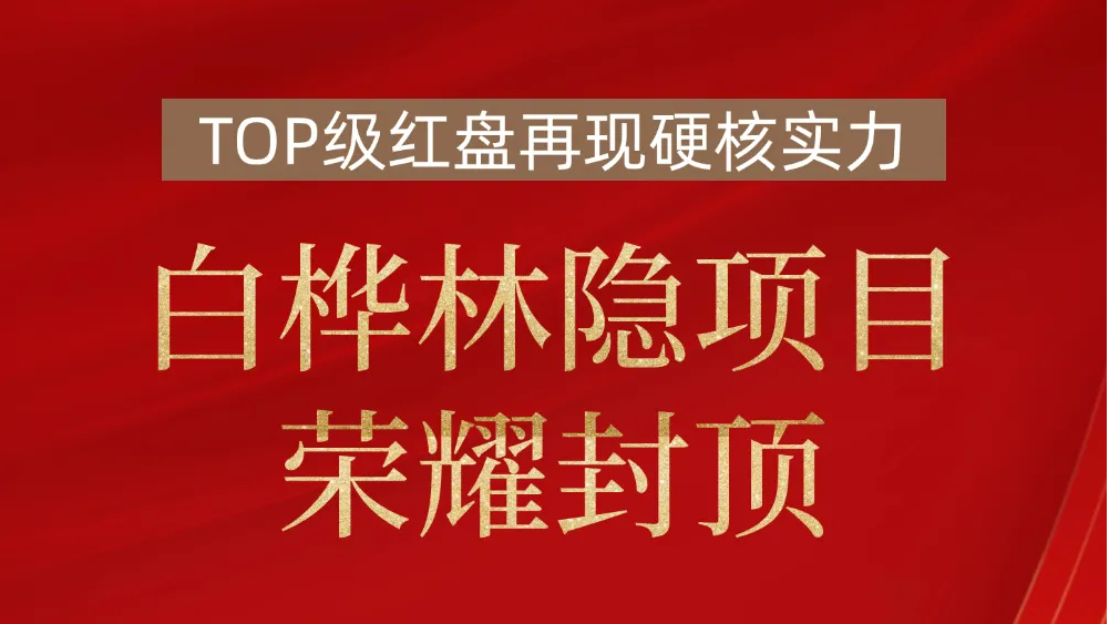 白桦林隐 荣耀封顶