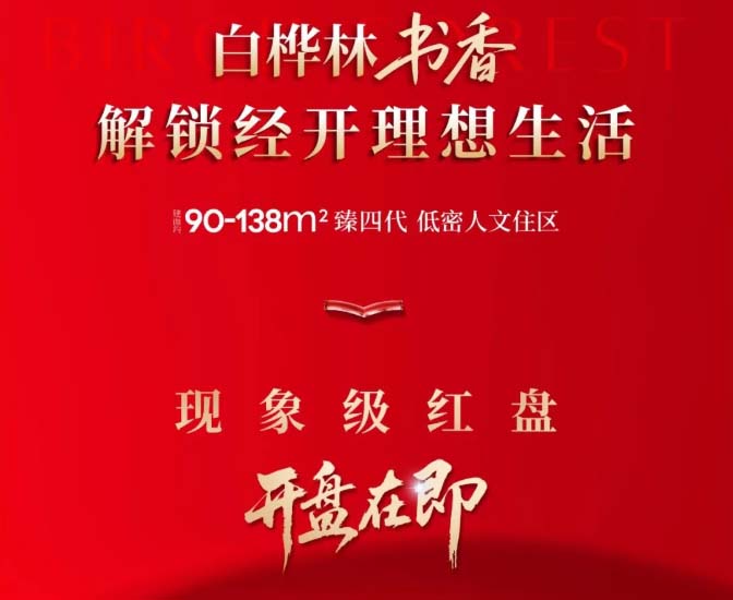 书香启卷白桦林红盘即将开盘！