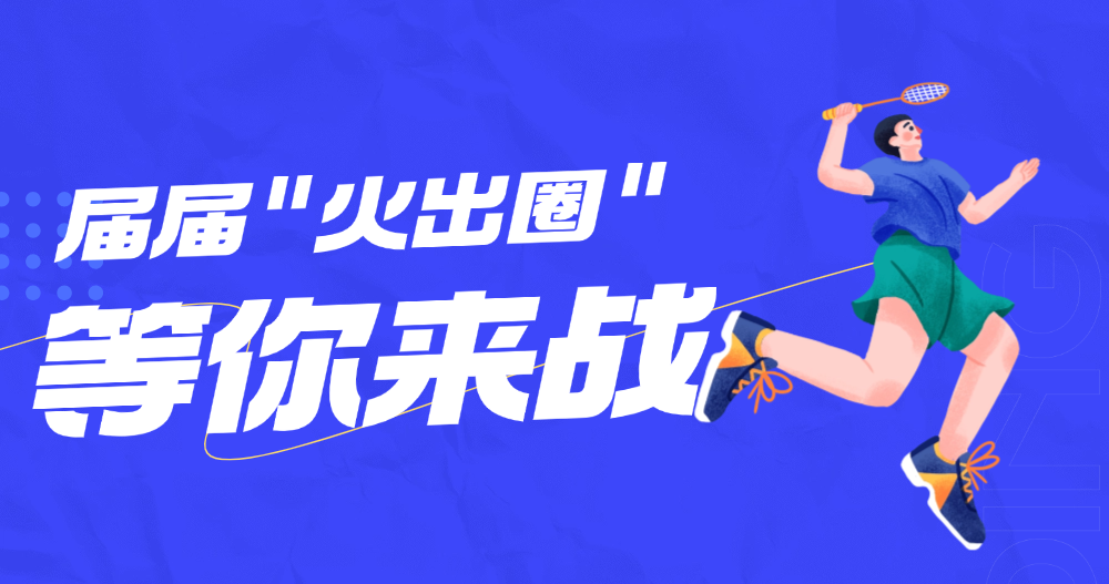 届届“火出圈”? 第二十届“白桦林杯”川崎羽赛等你来战！