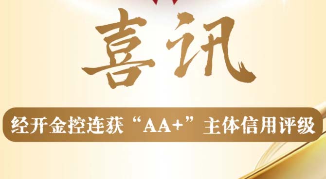 喜报！经开金控三年连获“AA＋”主体信用评级