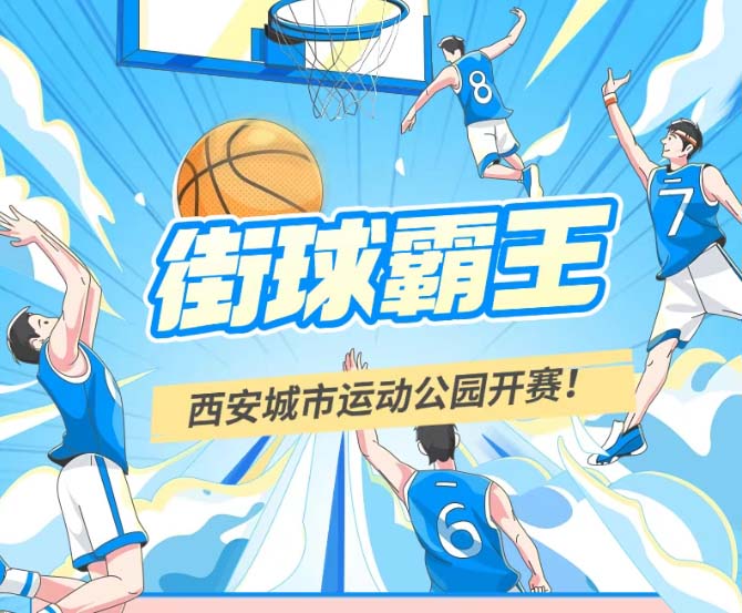 街球霸王 城运开赛！