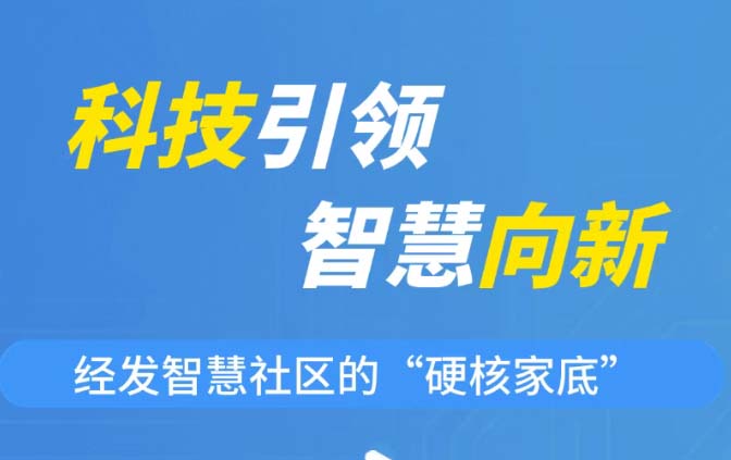 经发智慧社区的“硬核家底” 