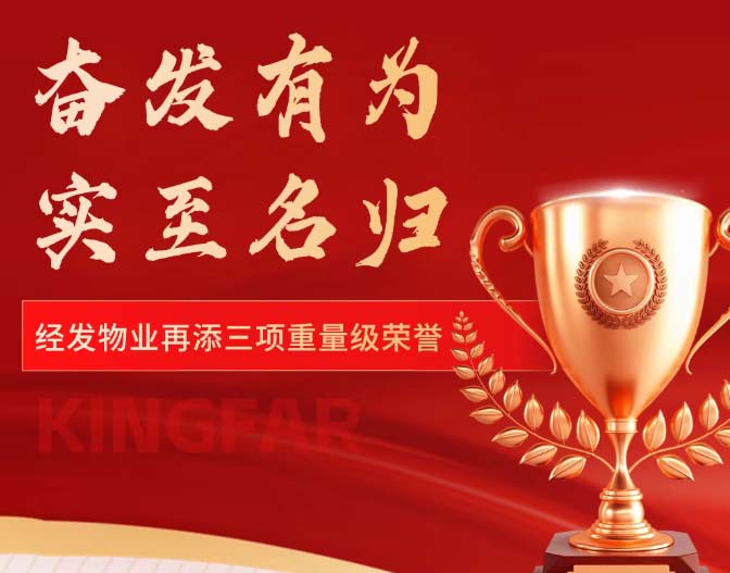 品牌价值17亿！经发物业重量级荣誉＋3