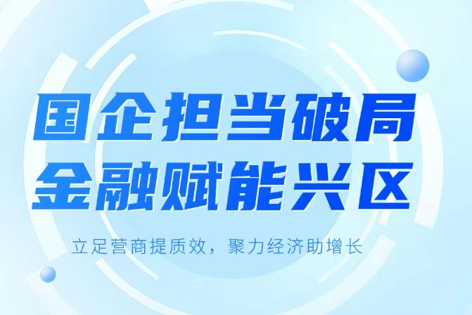 金融纾困+产业赋能经开金控担当破局