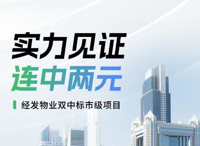 实力见证！经发物业连中两元